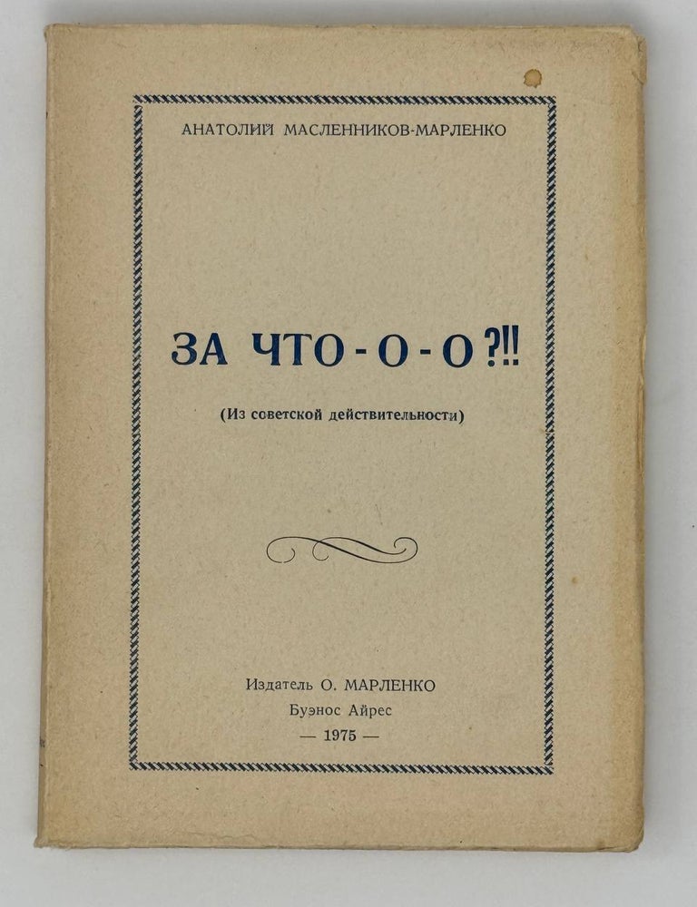 Item #25736 За что-о-о?!! Из советской действительности. А. Масленников-Марленко.