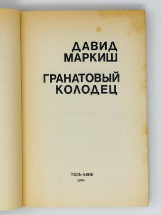 Гранатовый колодец