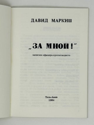 "За мной!"Записки офицера-пропагандиста