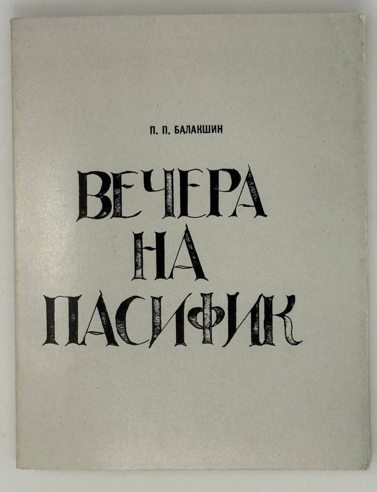 Item #25742 Вечера на Пасифик. П. Балакшин.