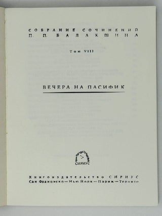 Вечера на Пасифик