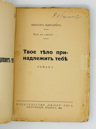 Твое тело принадлежит тебе. Роман