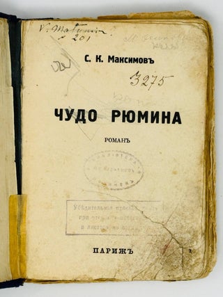 Чудо Рюмина. Роман