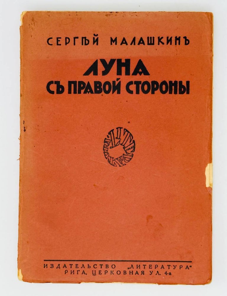 Item #25751 Луна с правой стороны (Необыкновенная любовь). Повесть. С. Малашкин.