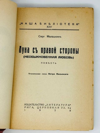 Луна с правой стороны (Необыкновенная любовь). Повесть