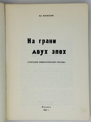 На грани двух эпох. Трагедия императорской России