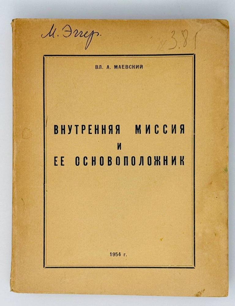Item #25755 Внутренняя миссия и ее основоположник. Вл Маевский.