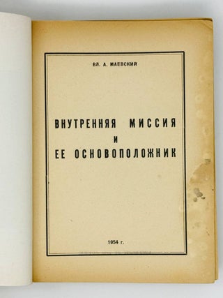 Внутренняя миссия и ее основоположник