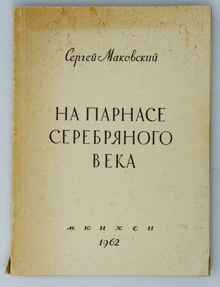 Item #25756 На Парнасе Серебряного века. С. Маковский.
