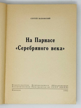 На Парнасе Серебряного века