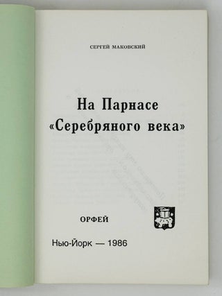 На Парнасе Серебряного века