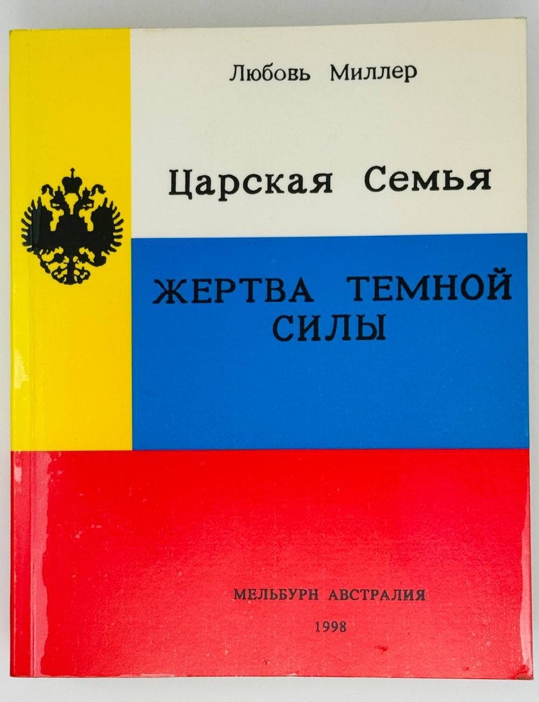 Item #25761 Царская семья. Жертва темной силы. Л. Миллер.