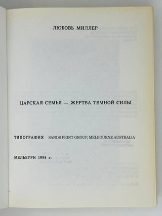 Царская семья. Жертва темной силы