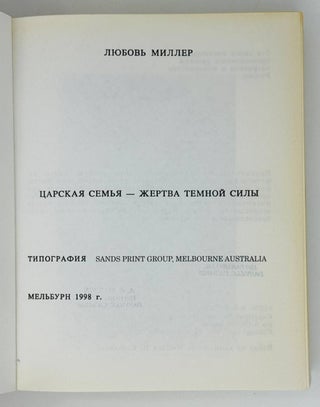 Царская семья. Жертва темной силы