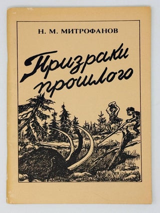 Призраки прошлого. Н.М Митрофанов.