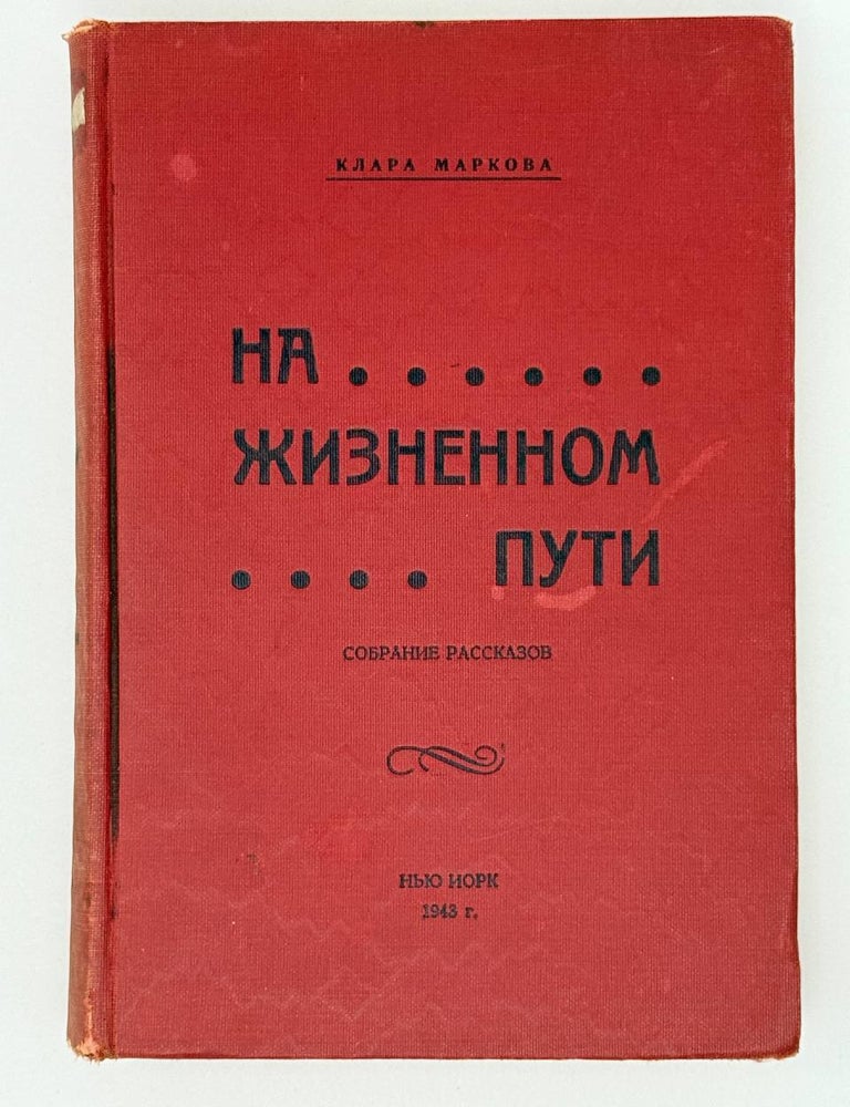 Item #25767 На жизненном пути. Сборник рассказов. Клара Маркова.