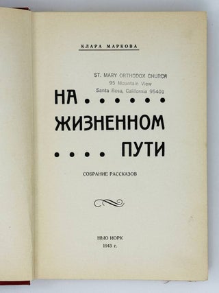На жизненном пути. Сборник рассказов