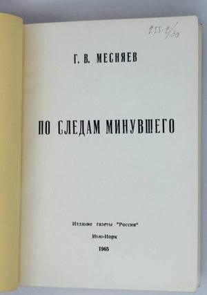 По следам минувшего
