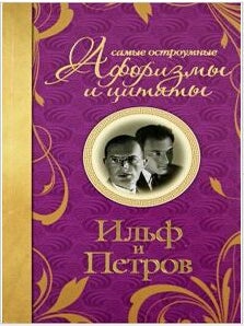 Самые остроумные афоризмы и цитаты. И. Ильф, Е., Петров.