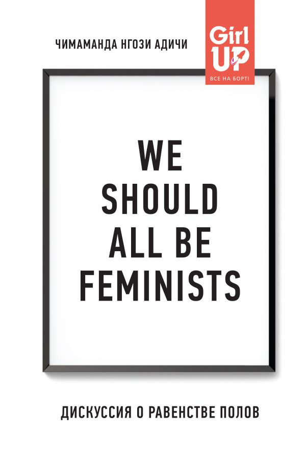 Item #258 We should all be feminists. Дискуссия о равенстве полов.