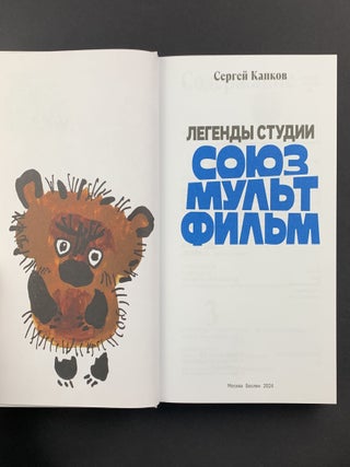 Легенды студии «Союзмультфильм»
