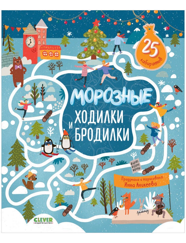 Item #25803 Лабиринты. Морозные ходилки и бродилки