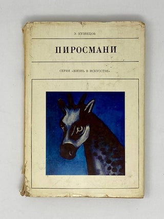 Пиросмани. Э. Кузнецов.