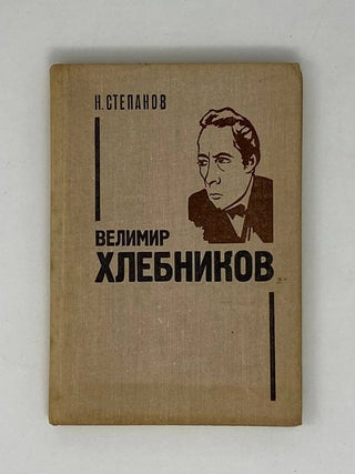 Велимир Хлебников: Жизнь и творчество. Н.Л Степанов.