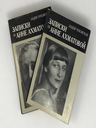 Записки об Анне Ахматовой. В 2-х томах. Тома 1-2