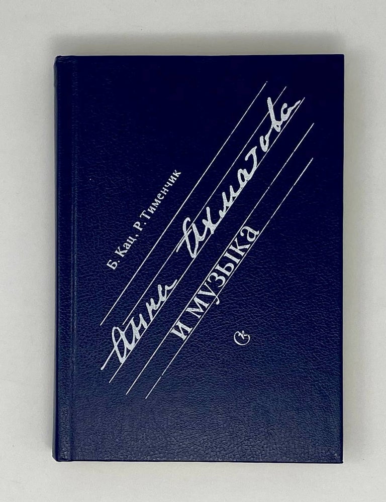 Item #25833 Анна Ахматова и музыка. Б.А. Кац, Р.Д, Тименчик.