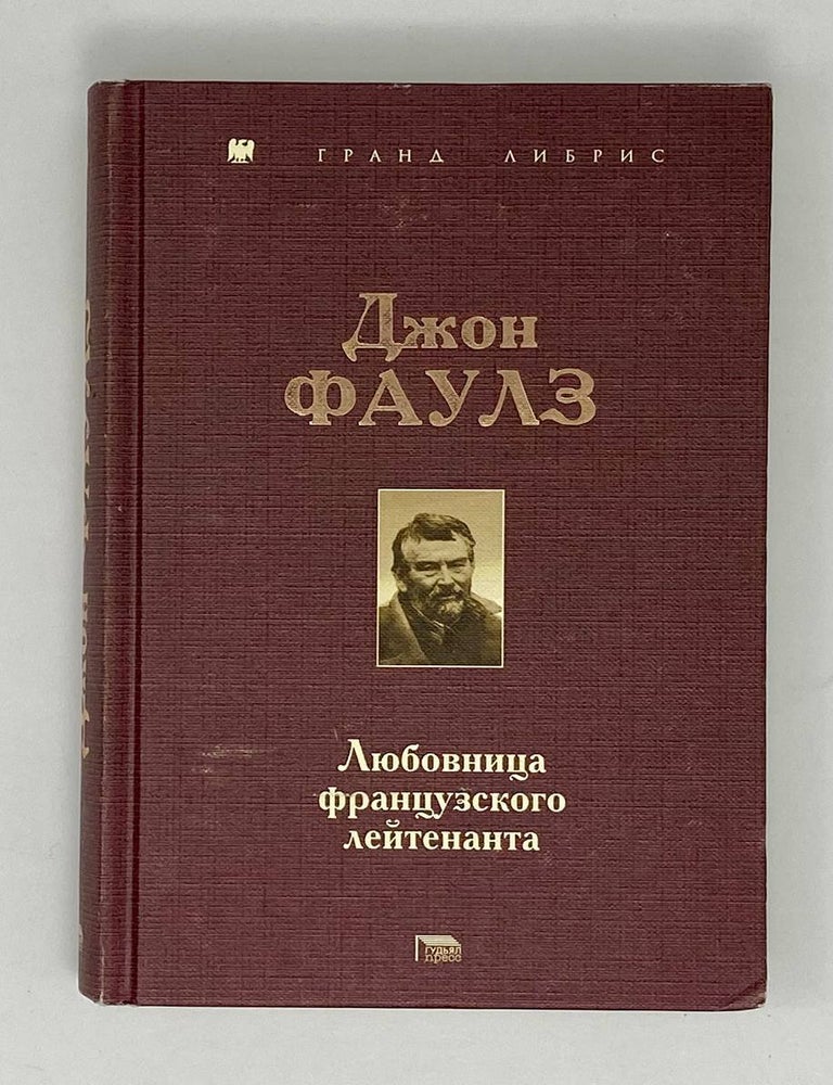 Item #25835 Любовница французского лейтенанта. Дж Фаулз.