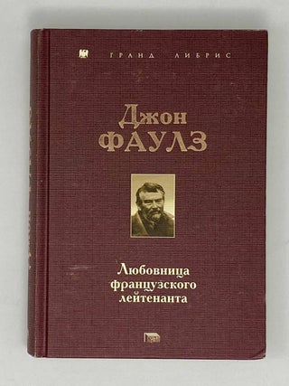 Любовница французского лейтенанта. Дж Фаулз.
