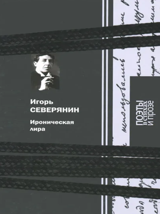 Ироническая лира. И. Северянин.