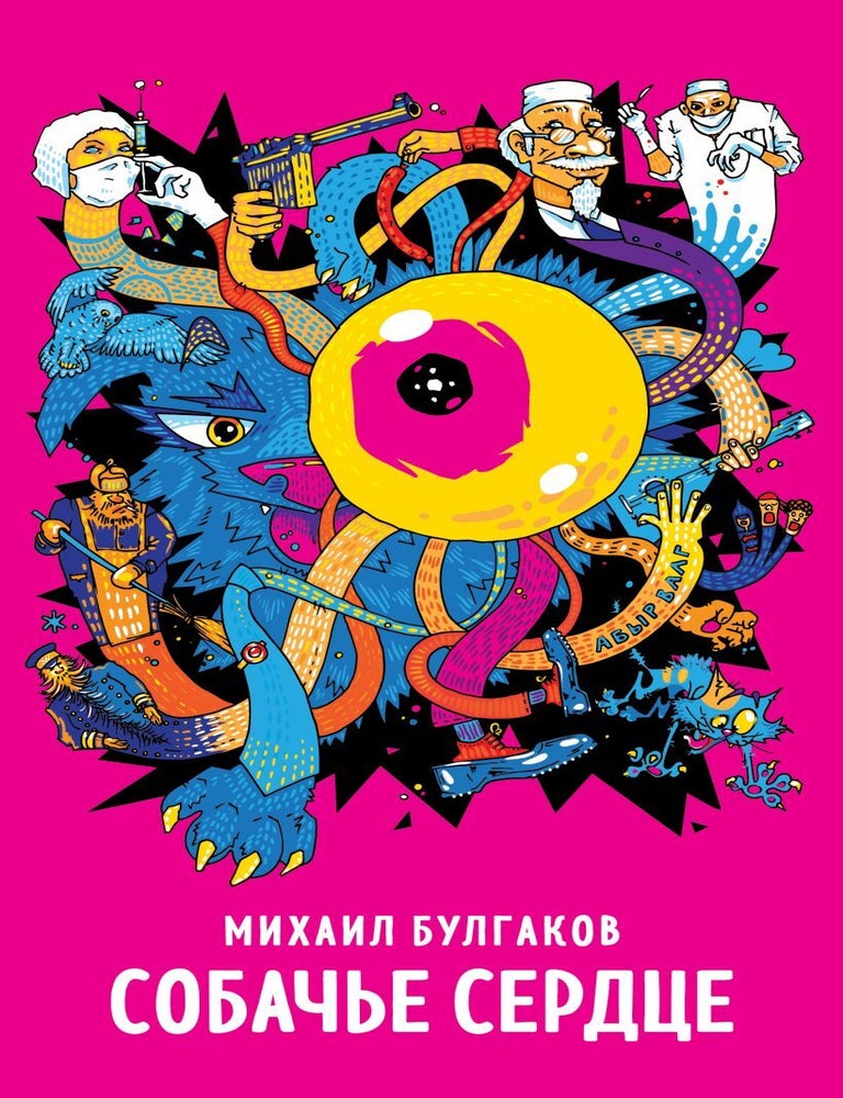 Item #25846 Собачье сердце. М.А Булгаков.