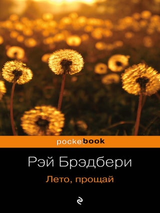 Лето, прощай. Р. Брэдбери.