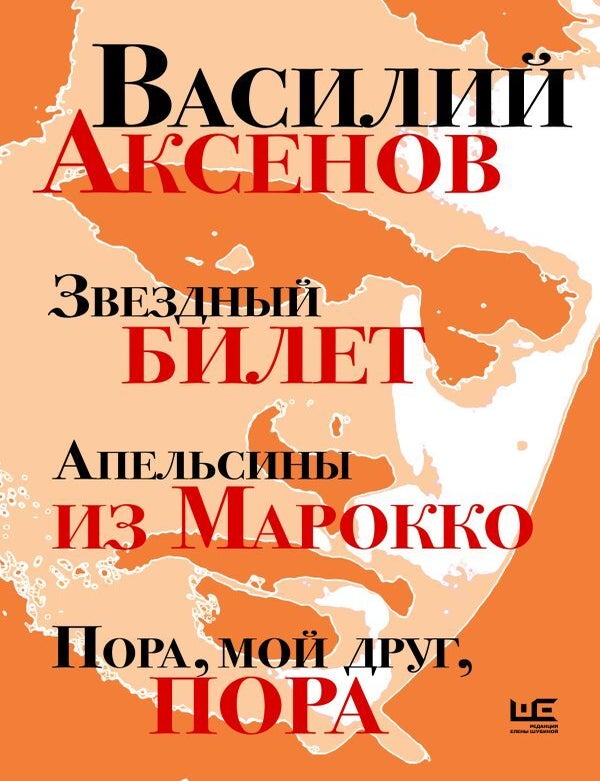 Item #25873 Звездный билет. Апельсины из Марокко. Пора, мой друг, пора. В. Аксенов.