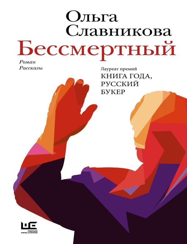 Item #25876 Бессмертный. О. Славникова.