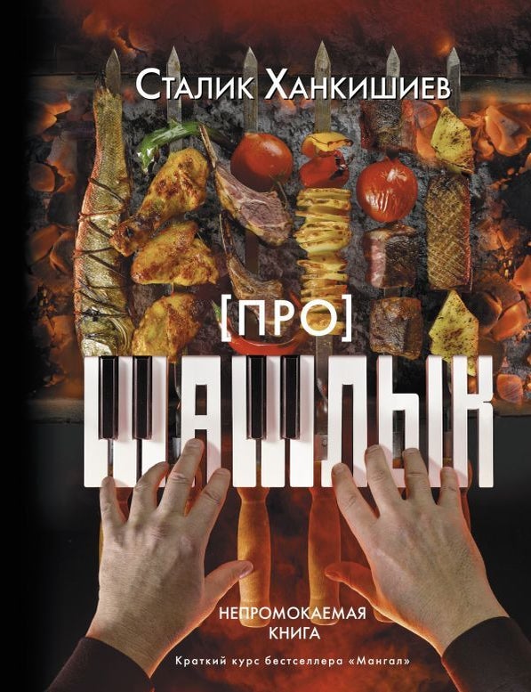 Item #25881 Про шашлык. Непромокаемая книга. С. Ханкишиев.