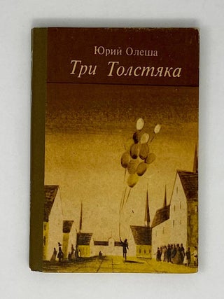 Три толстяка. Ю. Олеша.