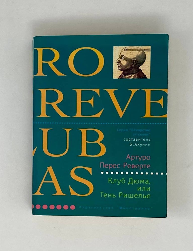 Item #25905 Клуб Дюма, или Тень Ришелье. А. Перес-Реверте.