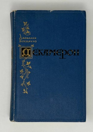 Item #25912 Декамерон. Дж...