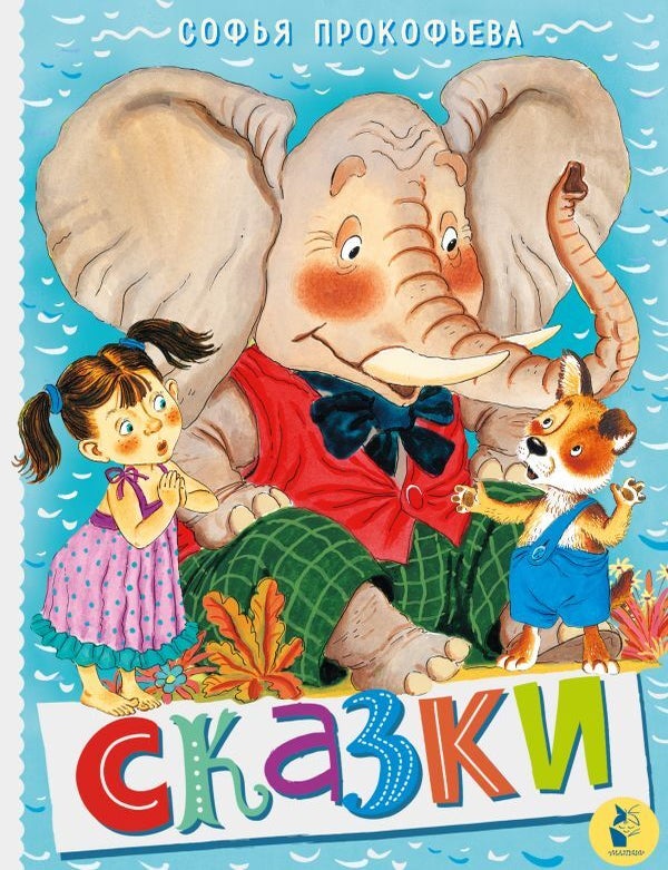 Item #25927 Сказки. С. Прокофьева.