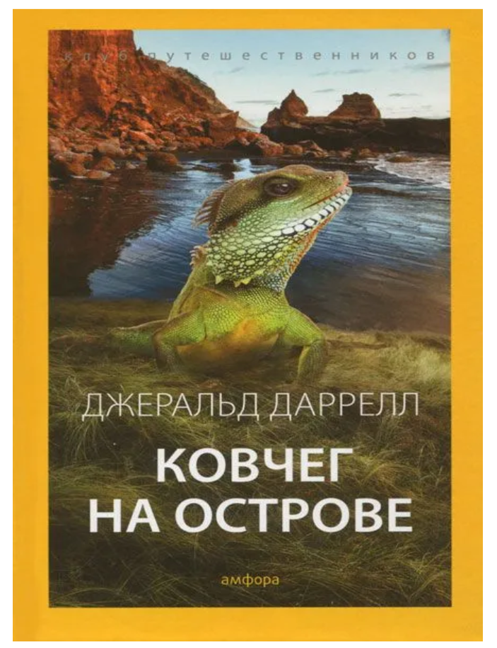 Item #25930 Ковчег на острове. Дж Даррелл.