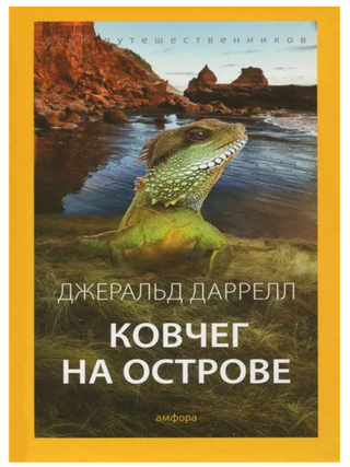 Ковчег на острове. Дж Даррелл.