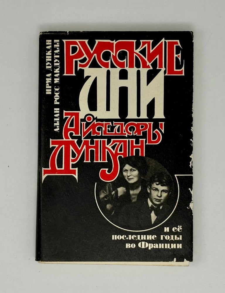 Item #25937 Русские дни Айседоры Дункан и ее последние годы во Франции. И. Дункан, А.Р, Макдугалл.