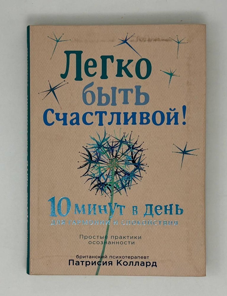 Item #25946 Легко быть счастливой! 10 минут в день для гармонии и спокойствия. П. Коллард.