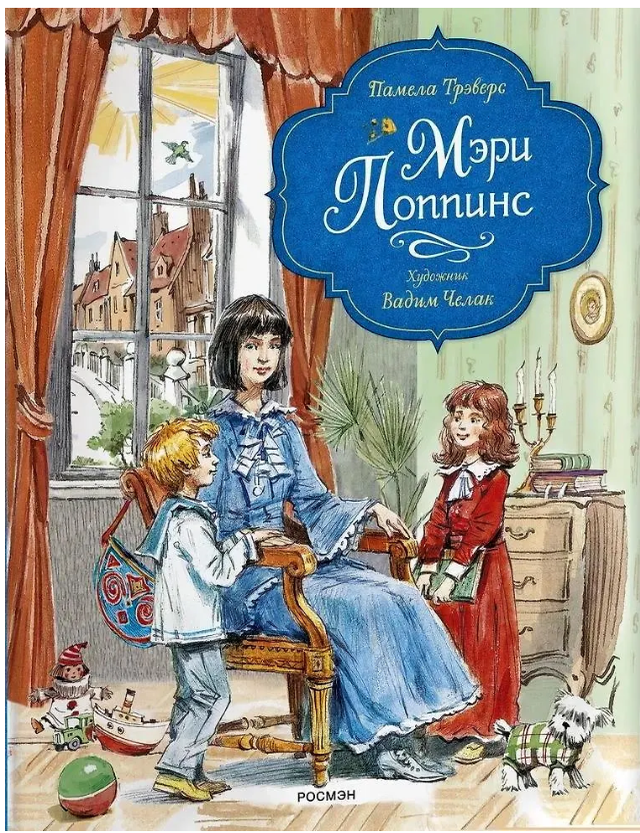 Item #25957 Мэри Поппинс (художник Челак В.). П. Трэверс.