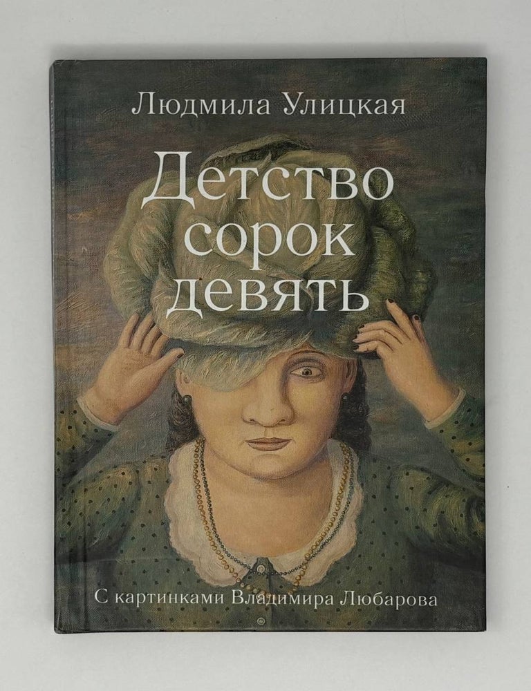 Item #25979 Детство сорок девять. Л. Улицкая.