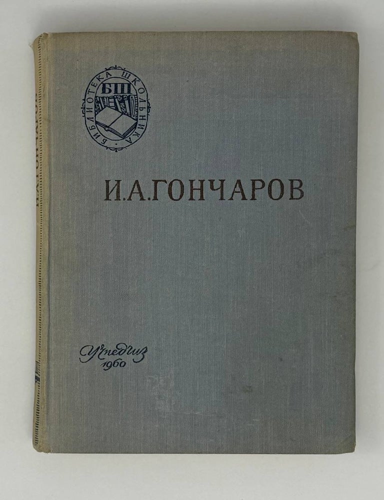 Item #25980 Обломов. И.А Гончаров.