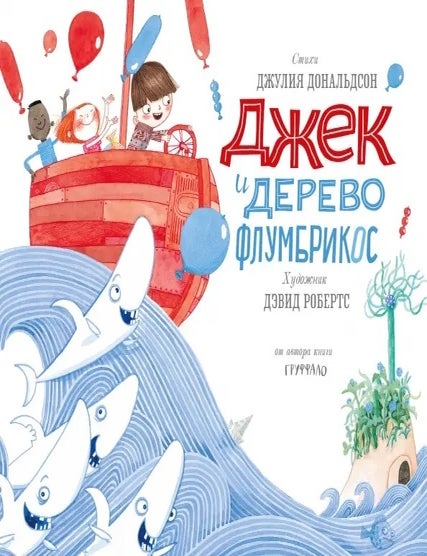 Item #25988 Джек и дерево флумбрикос. Дж Дональдсон.